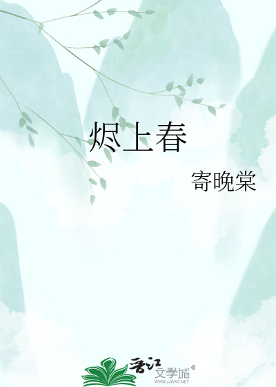烬上春