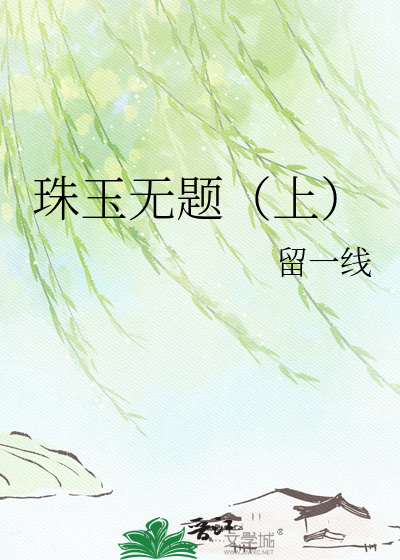 珠玉无题（上）