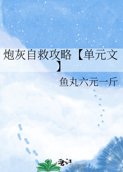 炮灰自救攻略【单元文】