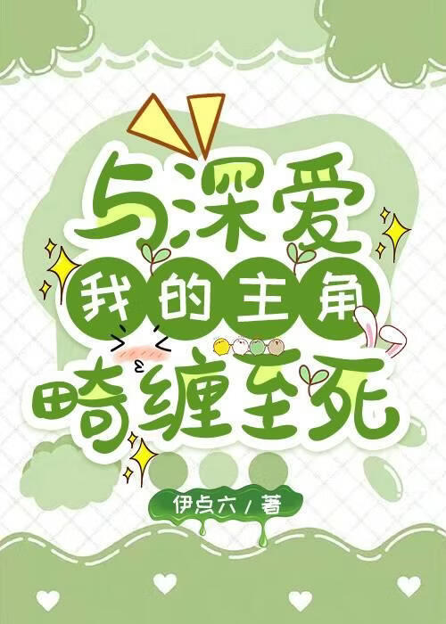 与深爱我的主角畸缠至死[快穿]