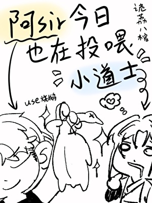 阿sir今日也在投喂小道士