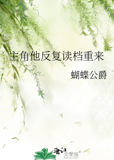 主角他反复读档重来