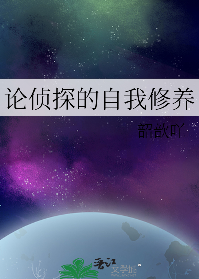 论侦探的自我修养