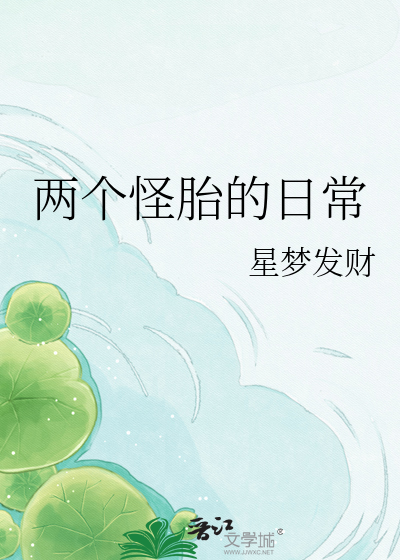 两个怪胎的日常