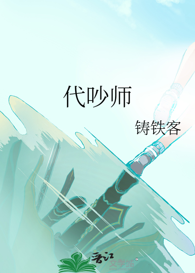 代吵师