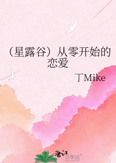 （星露谷）从零开始的恋爱