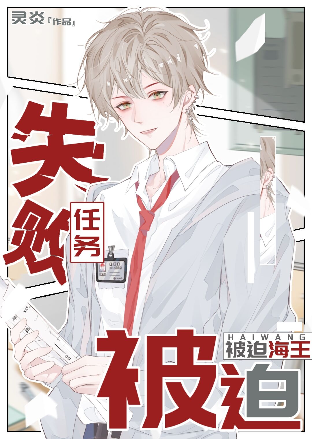 任务失败后，被迫当海王