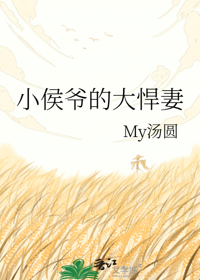 小侯爷的大悍妻