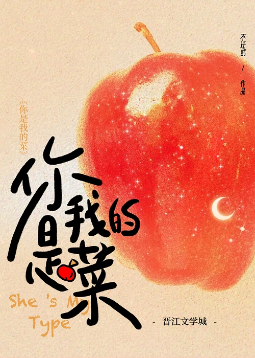 你是我的菜[先婚后爱]