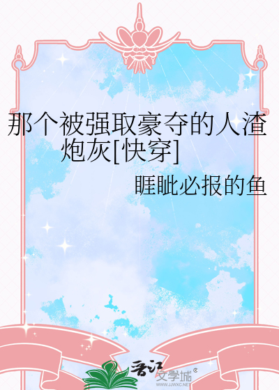 那个被强取豪夺的人渣炮灰[快穿]