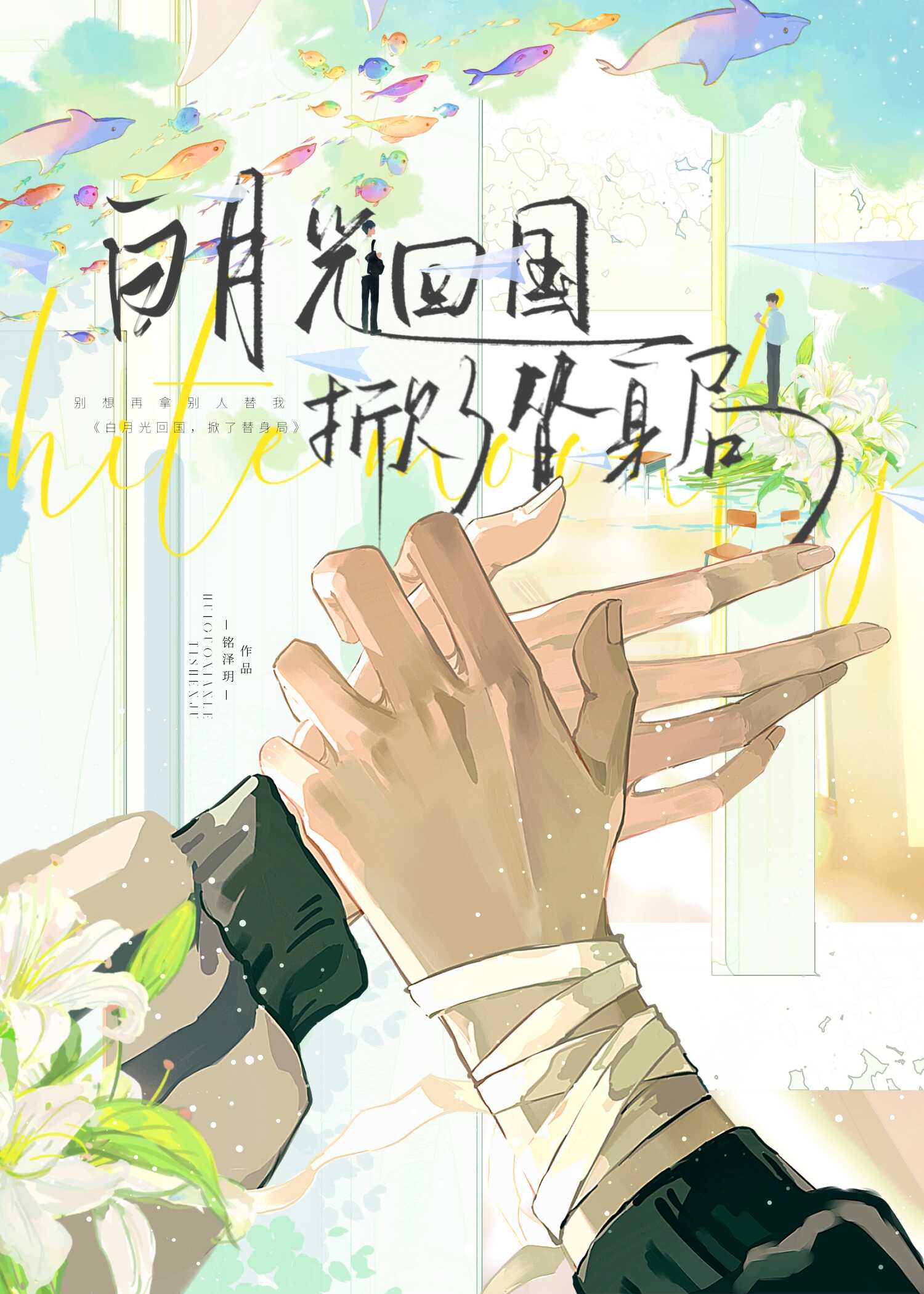 白月光回国，掀了替身局