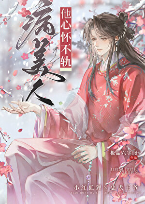 病美人他心怀不轨