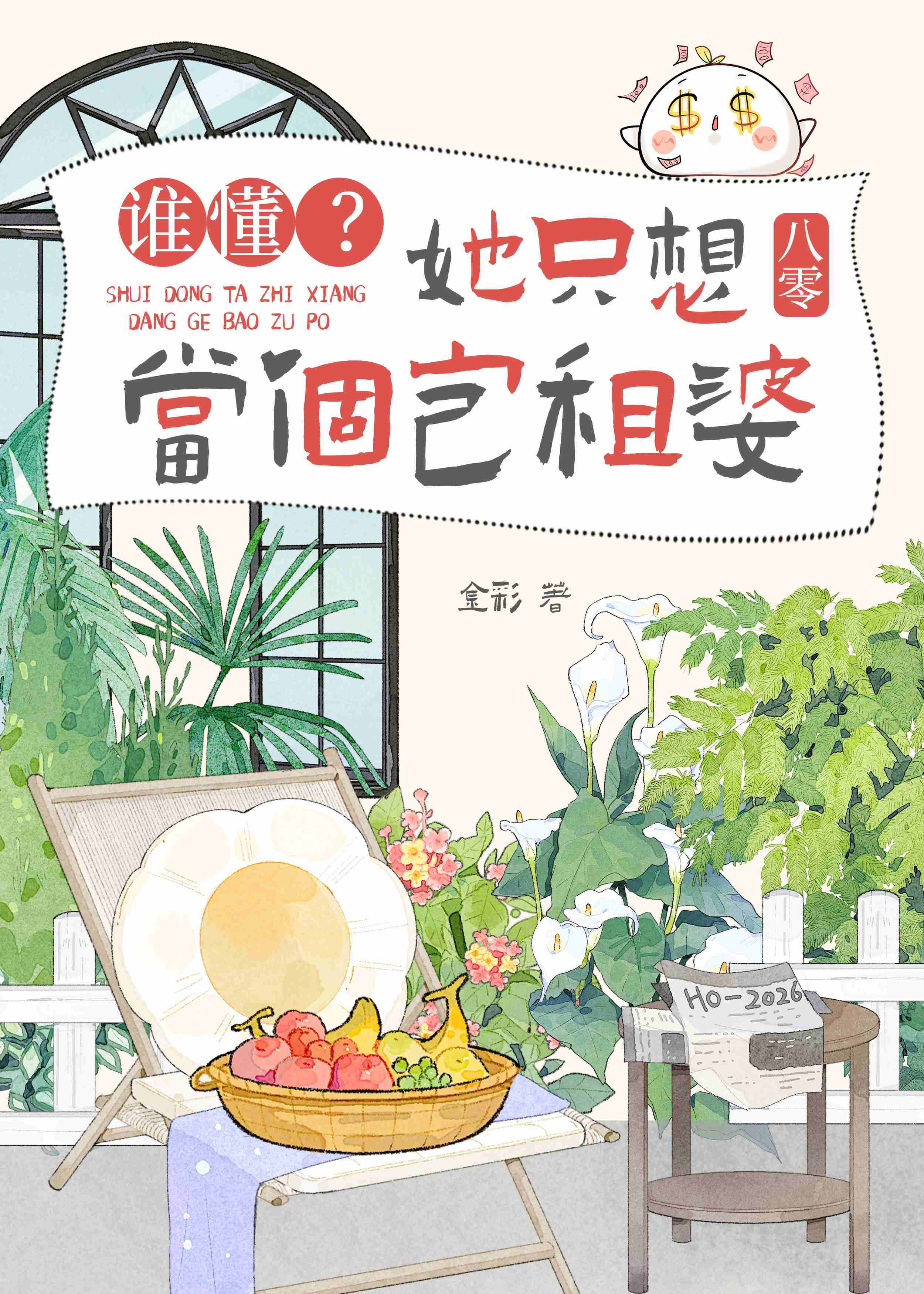 谁懂？她只想当个包租婆[八零]