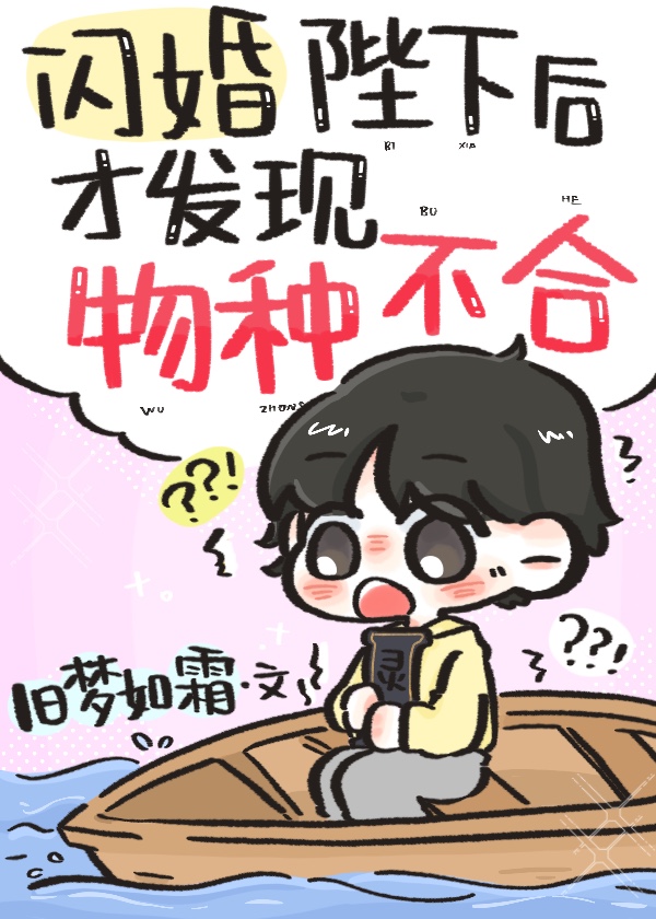 闪婚陛下后才发现物种不合