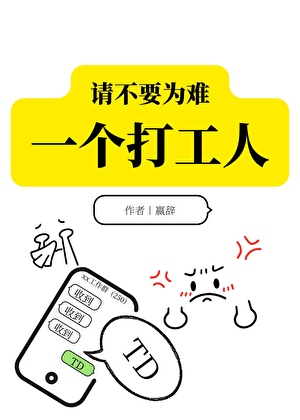 请不要为难一个打工人