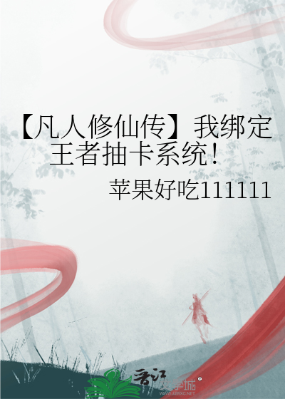 【凡人修仙传】我绑定王者抽卡系统！