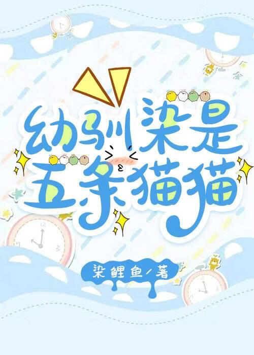 幼驯染是五条猫猫