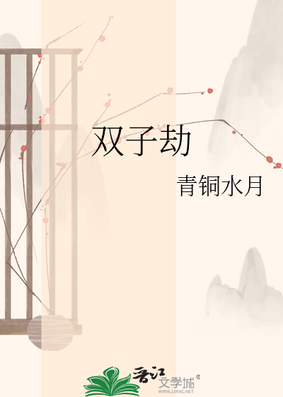 双子劫