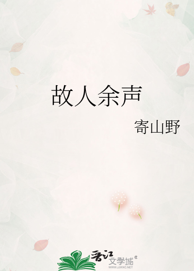 故人余声