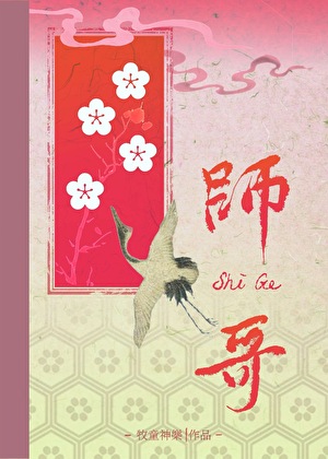 死对头师哥为何那样