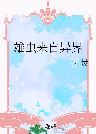 雄虫来自异界