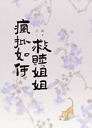 疯批如何救赎姐姐