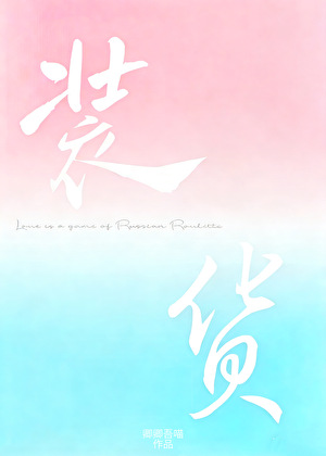 装货