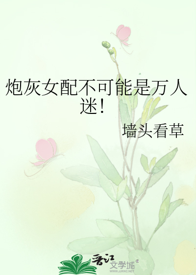 炮灰女配不可能是万人迷！