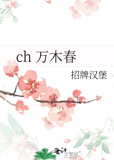 ch 万木春