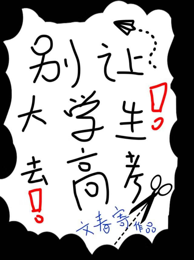 别让大学生去高考