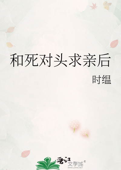 和死对头求亲后