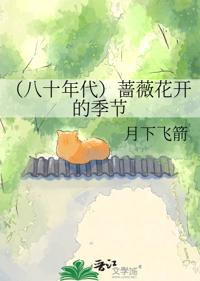 （八十年代）蔷薇花开的季节