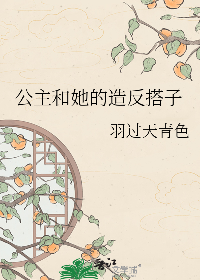 公主和她的造反搭子