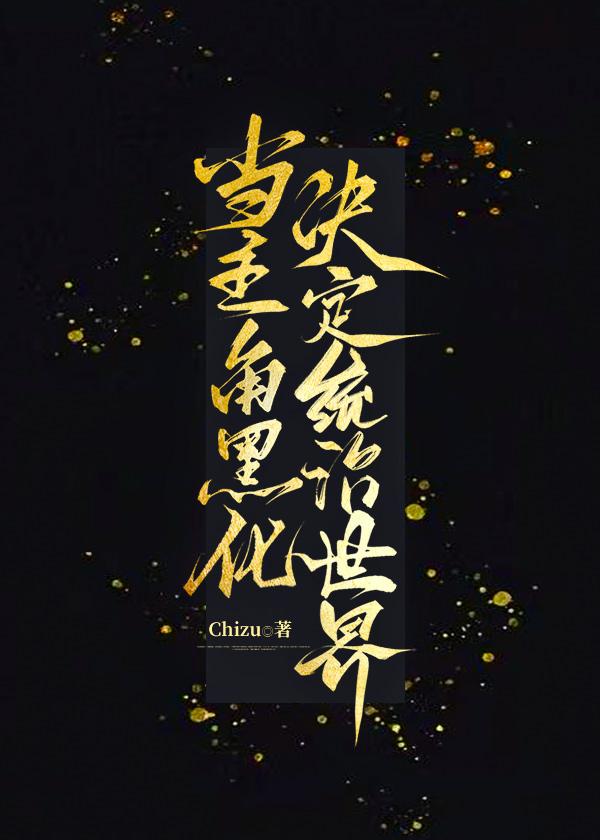 当主角黑化决定统治世界