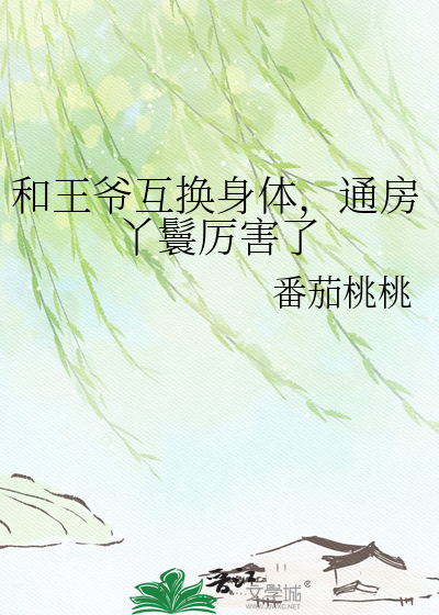 和王爷互换身体，通房丫鬟厉害了