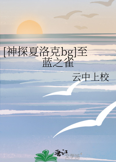 [神探夏洛克bg]至蓝之雀