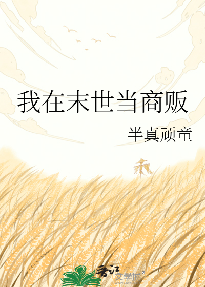 我在末世当商贩