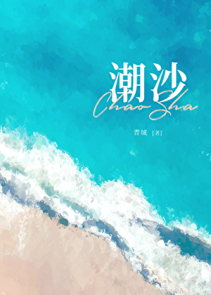 潮沙