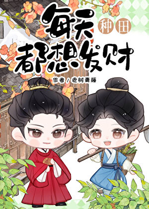 每天都想发财［种田］