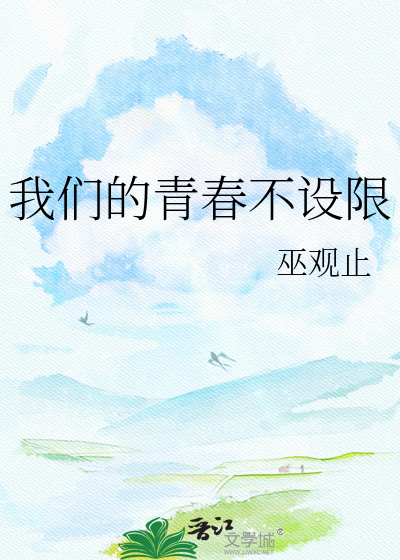 我们的青春不设限