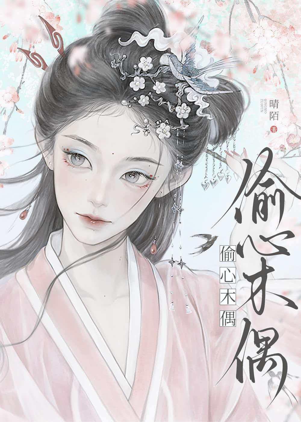 偷心木偶