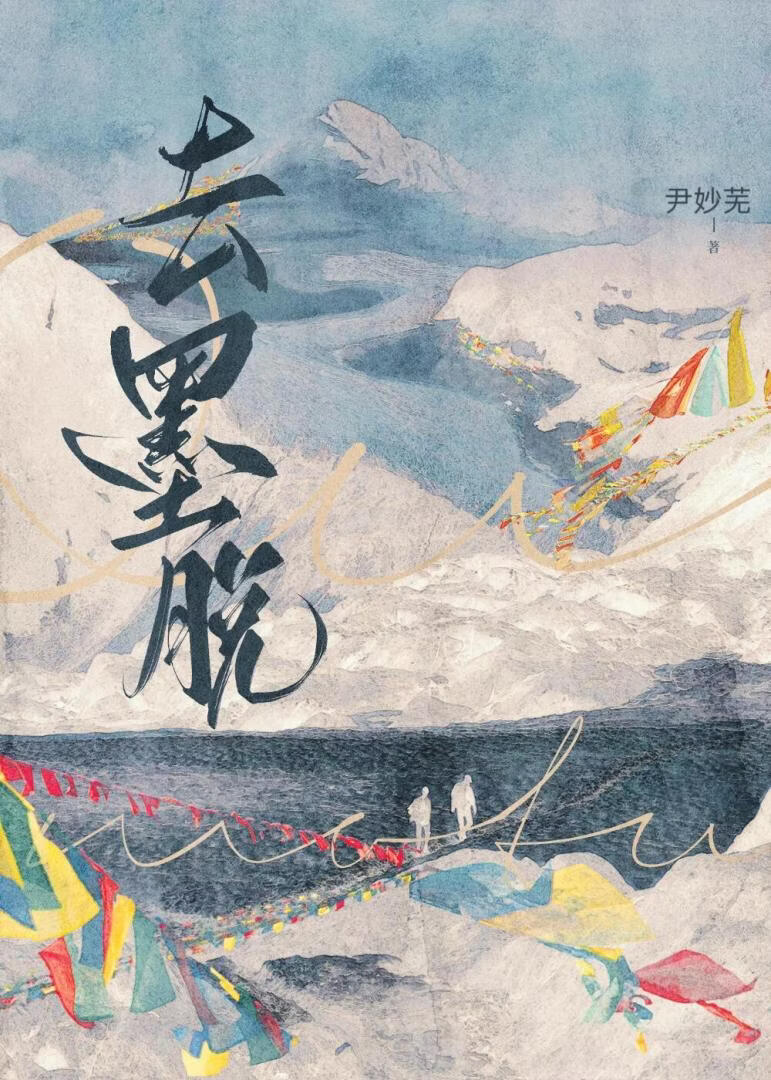 去墨脱[公路文]