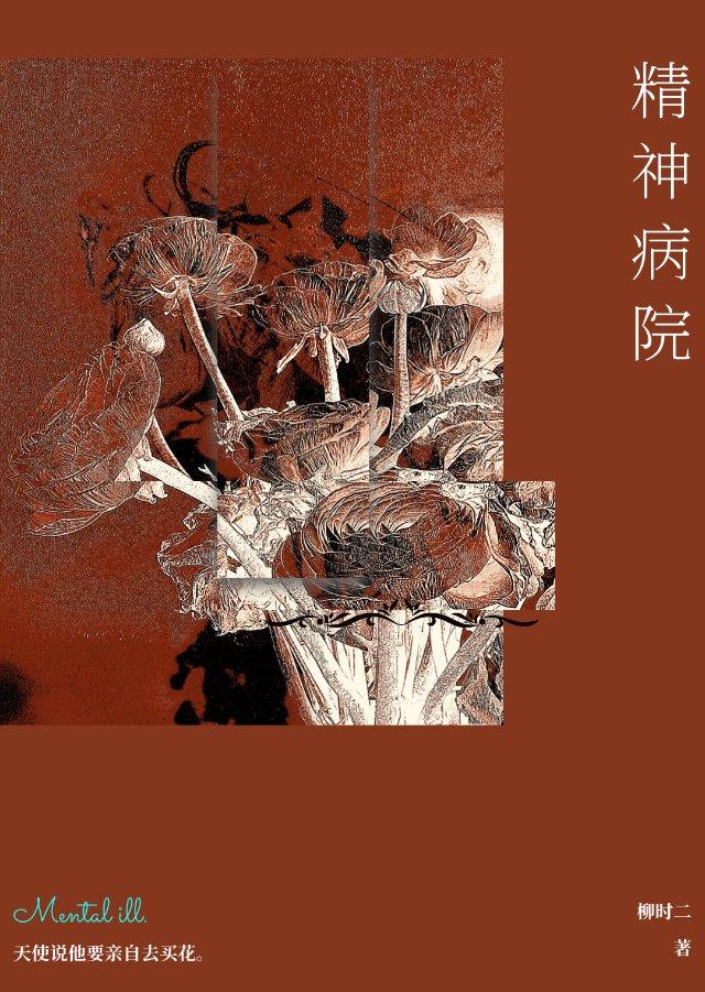 男朋友是精神病院院长
