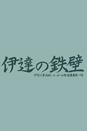 go！go！伊达工！