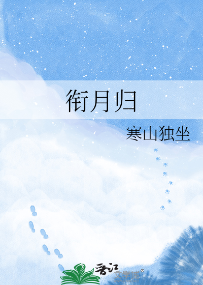 衔月归