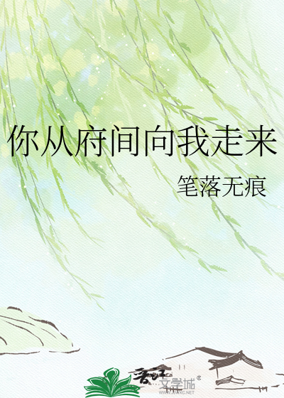 你从府间向我走来