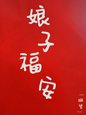 娘子福安