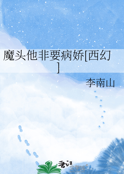 魔头他非要病娇[西幻]