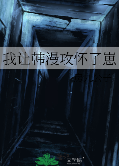 我让韩漫攻怀了崽