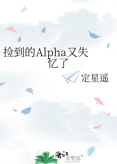 捡到的Alpha又失忆了